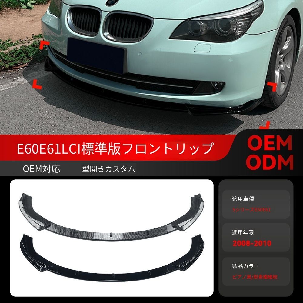【送料込み】BMW 5系 E60 E61 LCI 2008-2010 フロントリップ スポイラー エアロパーツ ドレスアップ