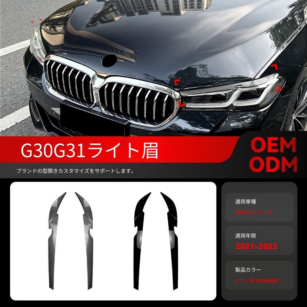 【送料込み】BMW 5系 G30 G31 2021-2023 ヘッドライトアイブロウ ドレスアップ スポーティー