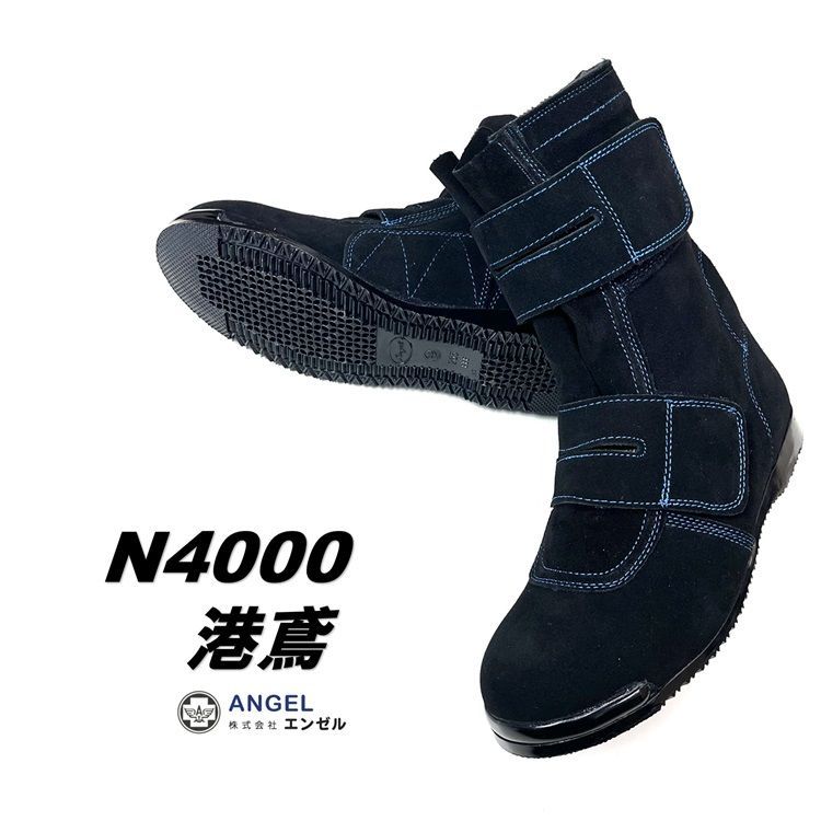 【26.5cm】代理店別注 N4000 港鳶 エンゼルANGEL 安全靴 セーフティシューズ 高所用セーフティマジック 本革JISベロア革 青ステッチ 黒 ブラック