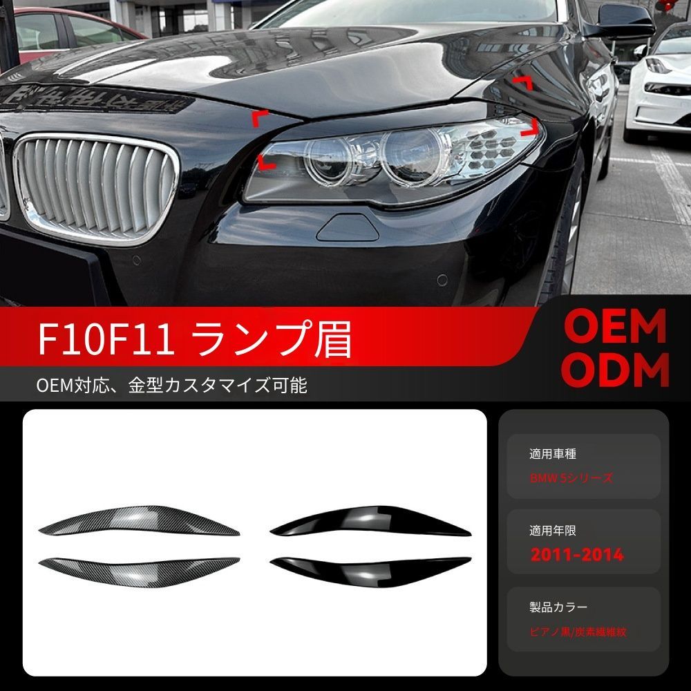 【送料込み】BMW 5系 F10 F11 2011-2014 ヘッドライトアイブロウ ドレスアップ スポーティー