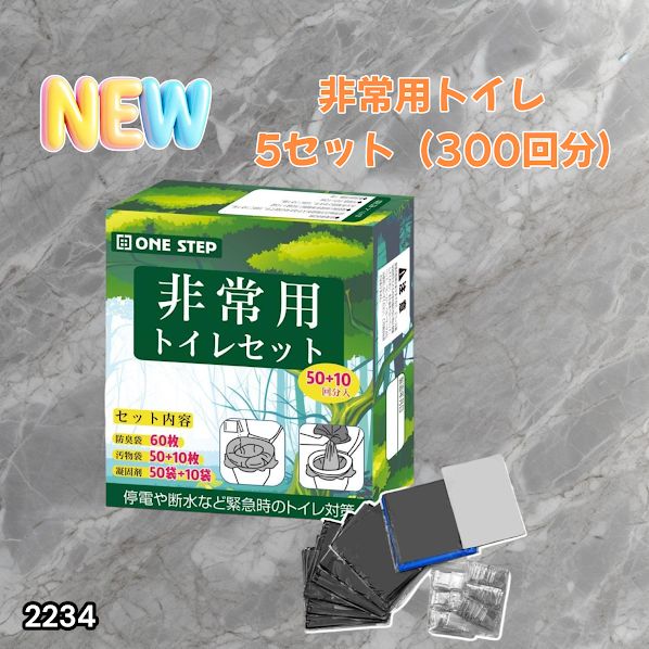 #2234 非常用トイレ 5セット 300回分 災害 緊急時 アウトドア 簡易 コンパクト トイレ 凝固剤 ※北海道、沖縄本島、沖縄の離島、その他離島へは別途配送料有り