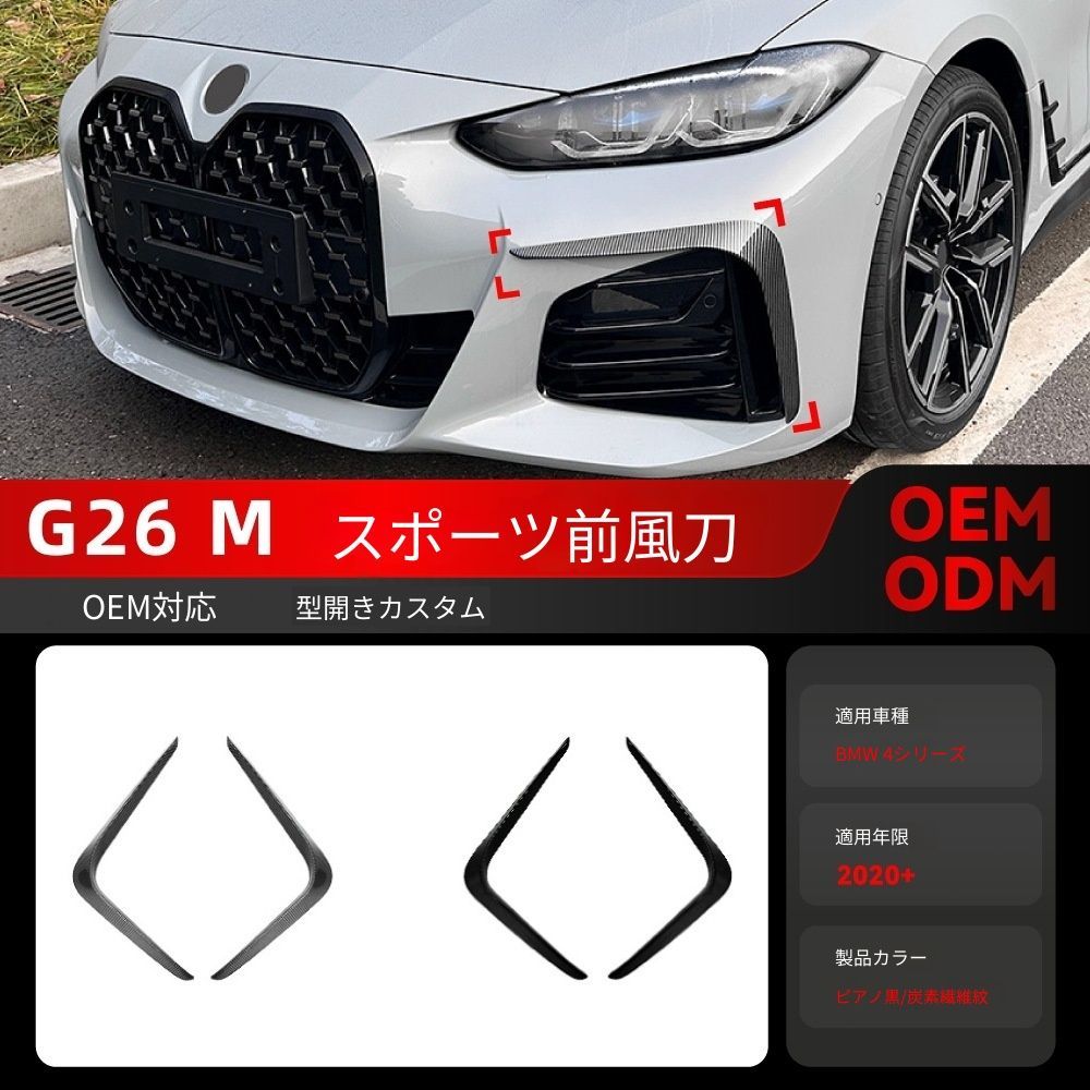 【送料込み】BMW 4系 G26 Mスポーツ 2020年~ フロントカナード エアロパーツ ドレスアップ スポーティー