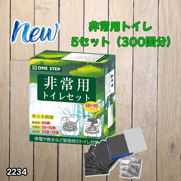 #2234 非常用トイレ 5セット 300回分 災害 緊急時 アウトドア 簡易 コンパクト トイレ 凝固剤 ※北海道、沖縄本島、沖縄の離島、その他離島へは別途配送料有り
