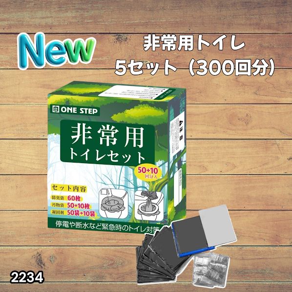 #2234 非常用トイレ 5セット 300回分 災害 緊急時 アウトドア 簡易 コンパクト トイレ 凝固剤 ※北海道、沖縄本島、沖縄の離島、その他離島へは別途配送料有り