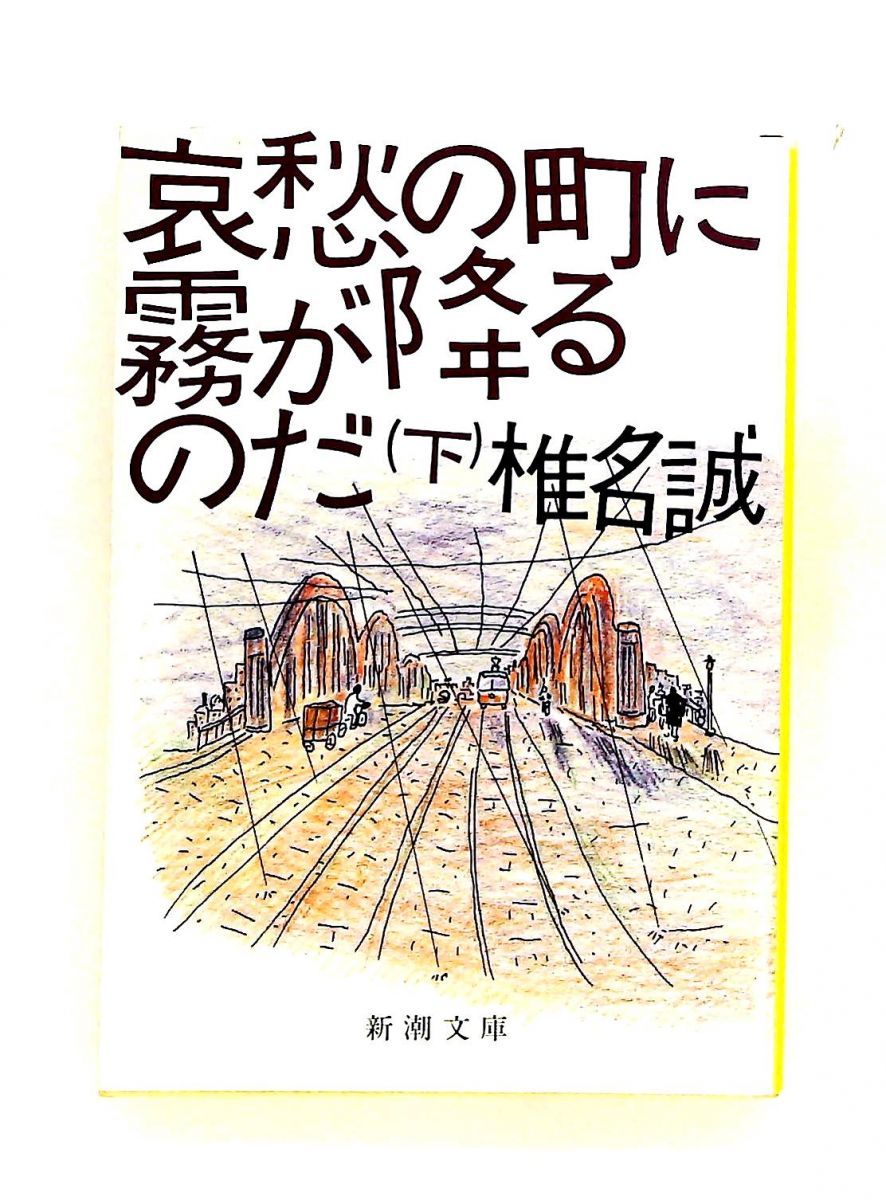 哀愁の町に霧が降るのだ 下巻 誠, 椎名 新潮社