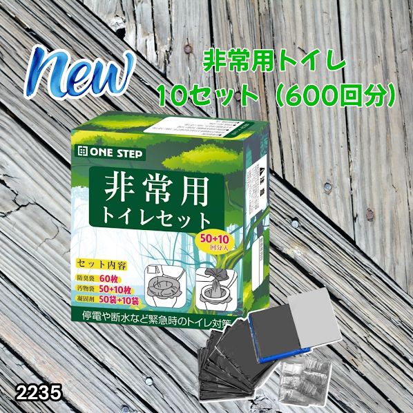#2235 非常用トイレ 10セット 600回分 ※北海道、沖縄、離島へは別途配送料有