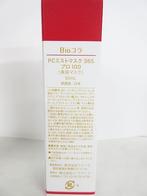 未使用 2点セット Bioコラ ビオコラ PCミストマスク 365 プロ100（美容 