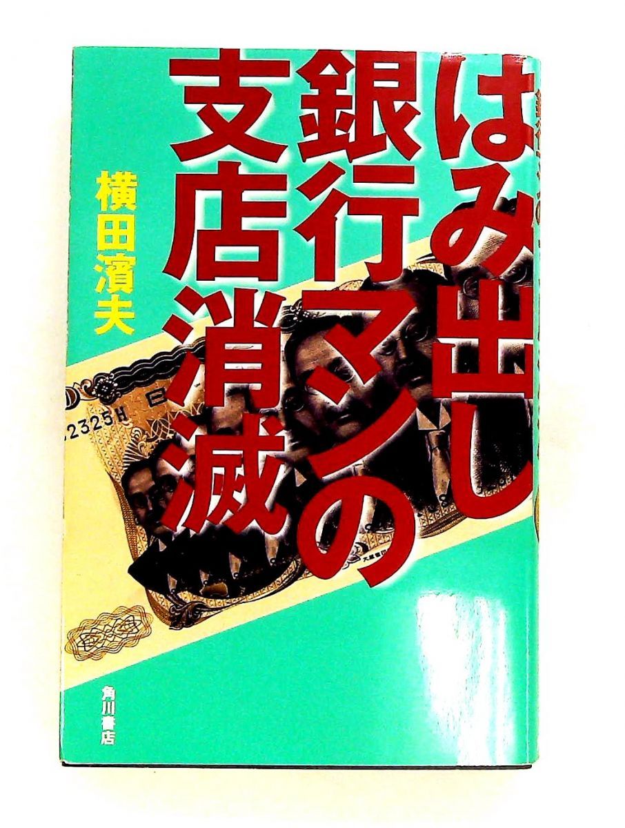 はみ出し銀行マンの支店消滅 濱夫, 横田 KADOKAWA