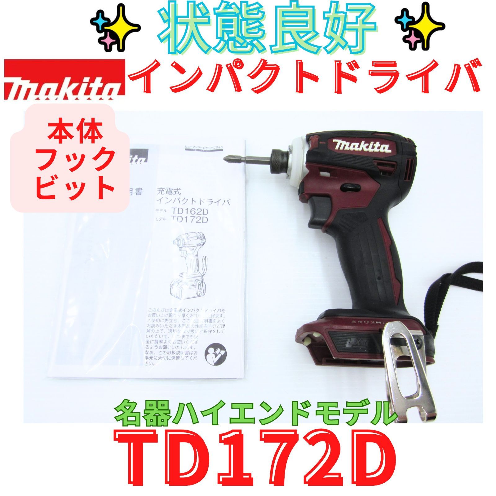 状態良好【領収書発行可】マキタ(Makita) 　充電式インパクトドライバ18Ｖ TD172D　赤　TD172DZAR　0513