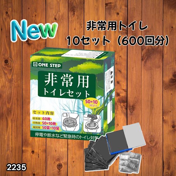 #2235 非常用トイレ 10セット 600回分 ※北海道、沖縄、離島へは別途配送料有