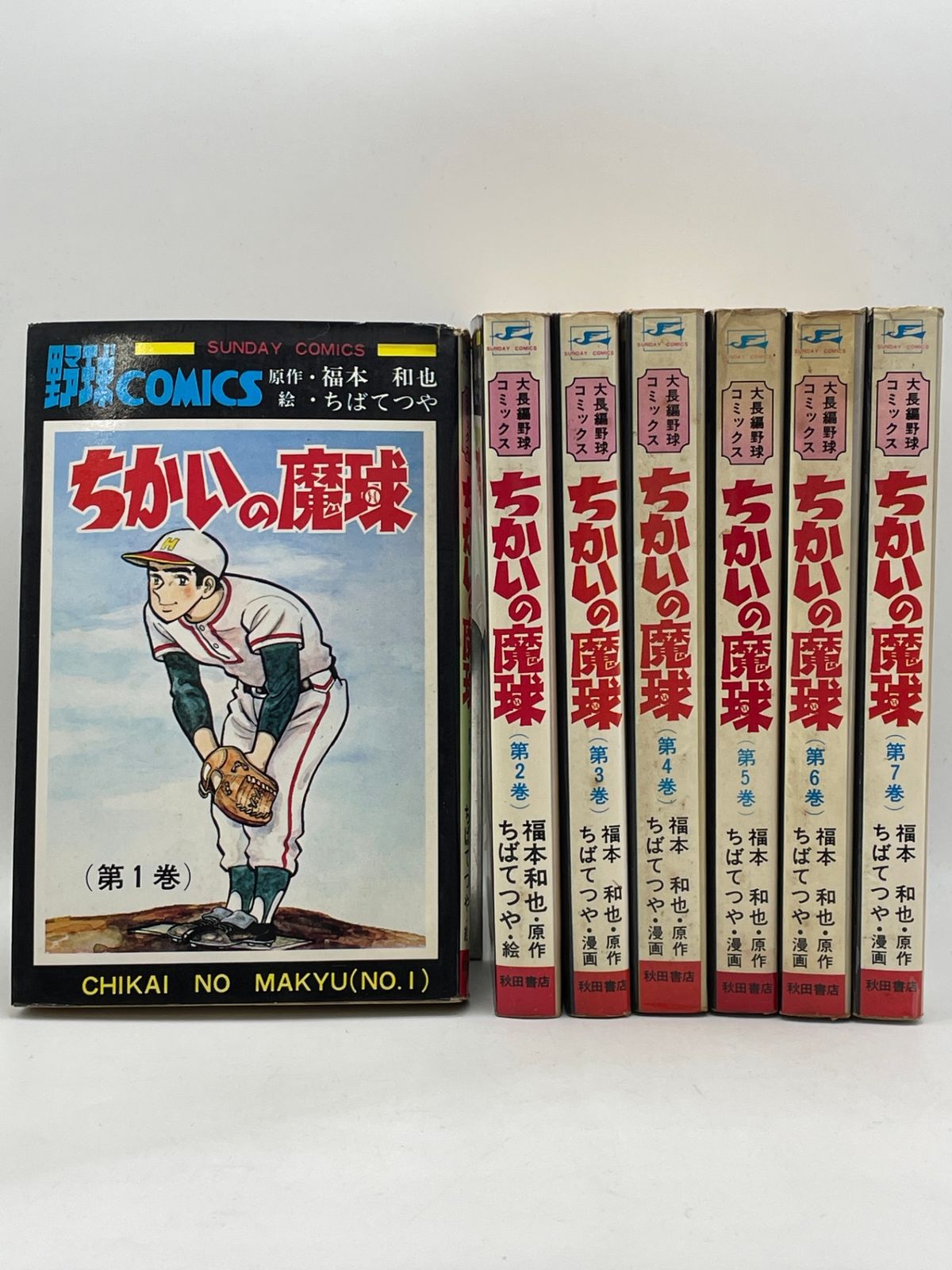 ちかいの魔球 全7巻セット サンデーコミックス ちばてつや 全7巻