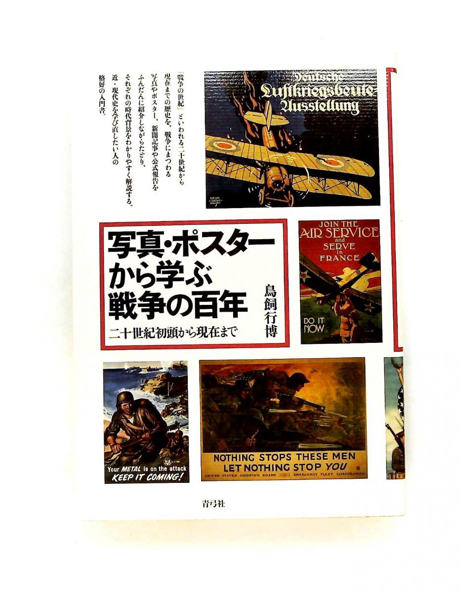 写真・ポスターから学ぶ戦争の百年 鳥飼 行博 青弓社