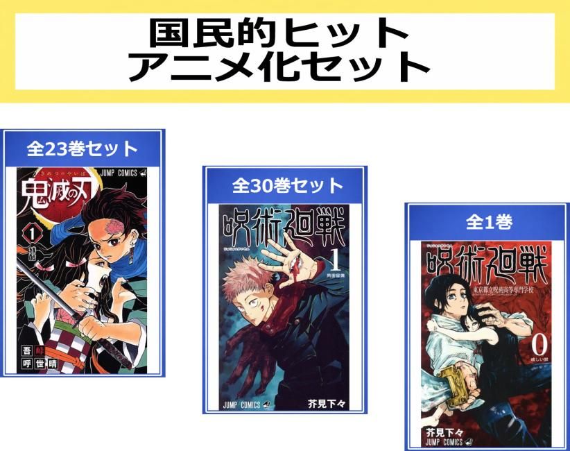 国民的ヒットアニメ化 セット(54冊セット)鬼滅の刃 全 23 巻 + 呪術廻戦 全 30 巻 + 0 巻 東京都立呪術高等専門学校 レンタル用【全巻セッ