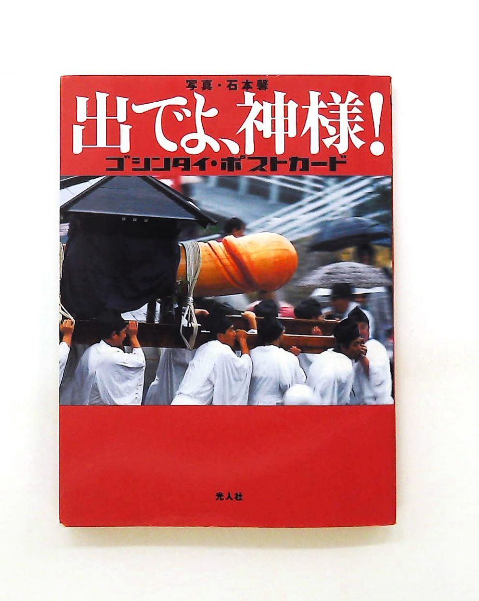 出でよ、神様! ゴシンタイ ポストカード 石本 馨 潮書房光人新社