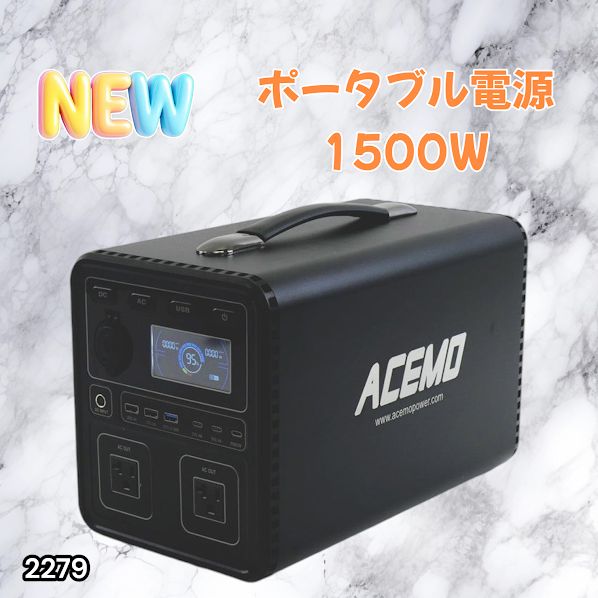 #2279 P15 ポータブル 電源 ブラック 1500W 災害 緊急時 アウトドア 停電 キャンプ 持ち運び 大容量 ※北海道、沖縄本島、沖縄の離島、その他離島へは別途配送料有り