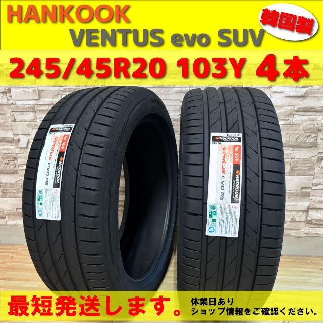 新品 最短発送 韓国製 4本価格 2026年製 245/45R20 103Y XL 245/45-20 ハンコック ベンタス エボ HANKOOK Ventus evo SUV K137A 夏用 夏タイヤ