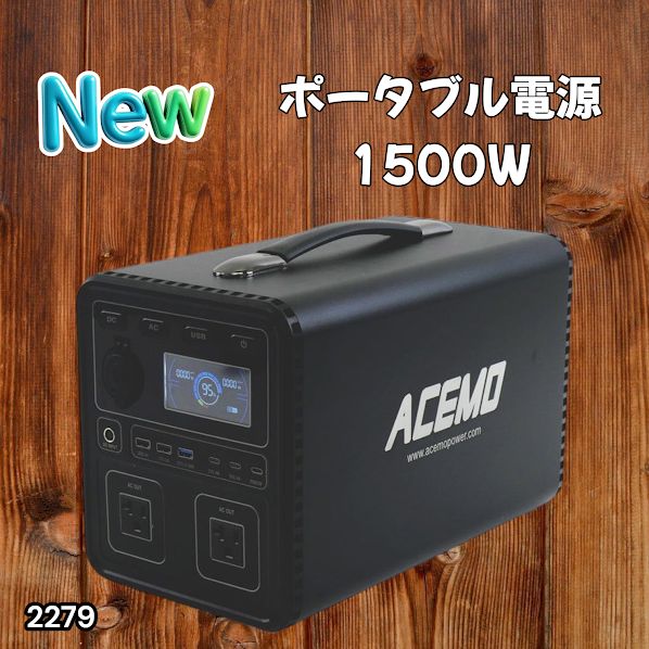 #2279 P15 ポータブル 電源 ブラック 1500W 災害 緊急時 アウトドア 停電 キャンプ 持ち運び 大容量 ※北海道、沖縄本島、沖縄の離島、その他離島へは別途配送料有り