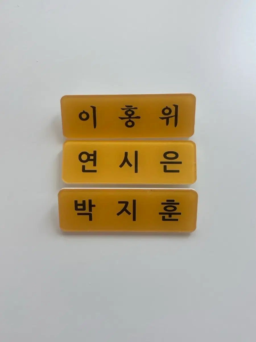 パク・ジフン(PARK JIHOON)・ヨン・シウン・イ・ホンウィ 名札 まとめ売り