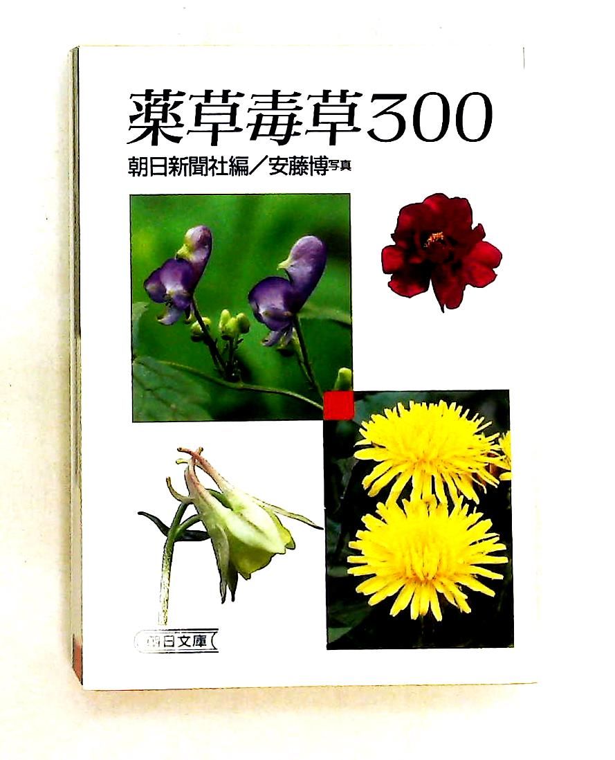 薬草毒草300 朝日新聞社 朝日新聞出版