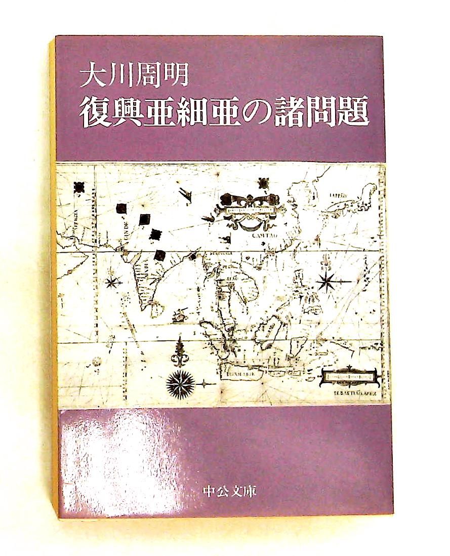復興亜細亜の諸問題 文庫 大川 周明 中央公論新社