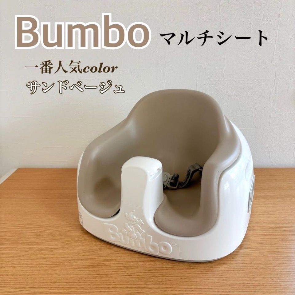 大人気 BUMBO バンボマルチシート 一番人気カラー サンドベージュ 