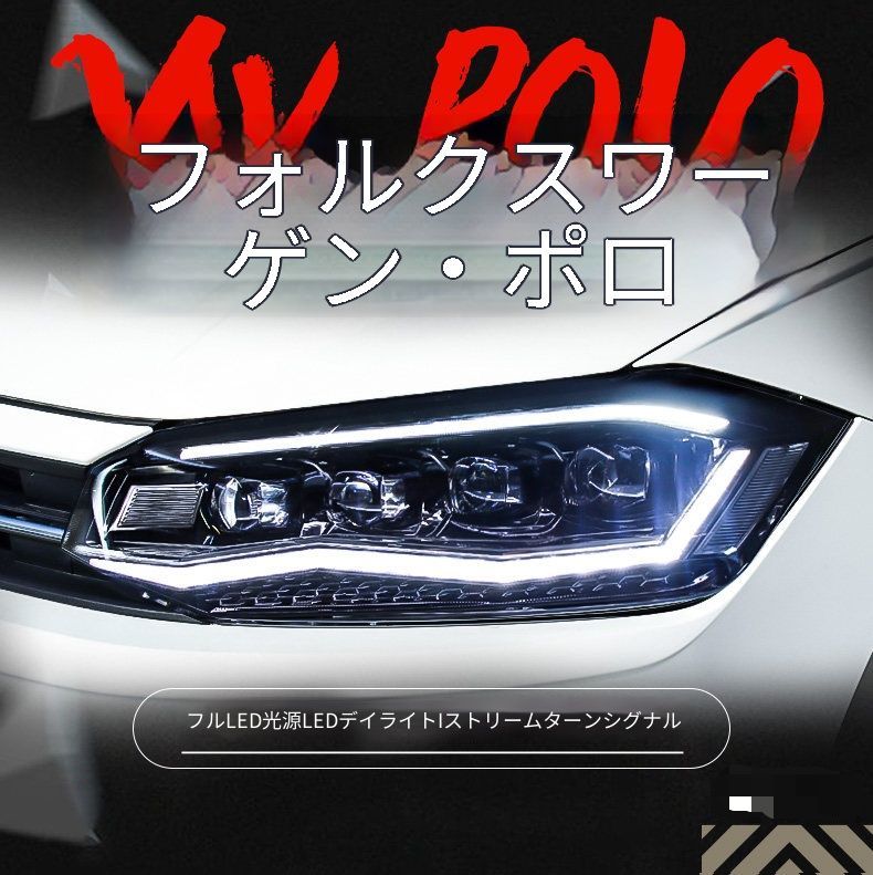 フォルクスワーゲン Volkswagen ポロ Polo 2019年式対応 ヘッドライトユニット 大灯総成 全LEDマトリクスデザイン クリスタルレンズ LEDデイライト シーケンシャルウインカー LED近光 LED補助遠光 プラグ接続 交換用ライトセット