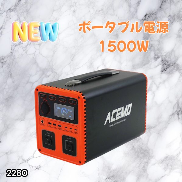 #2280 P15 ポータブル 電源 オレンジ 1500W 災害 緊急時 アウトドア 停電 キャンプ 持ち運び 大容量 ※北海道、沖縄本島、沖縄の離島、その他離島へは別途配送料有り