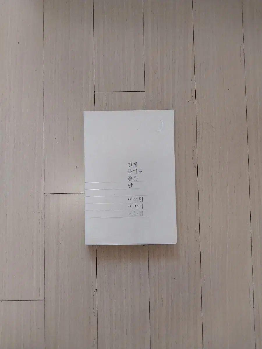 本/イソクウォン いつ聞いても良い言葉