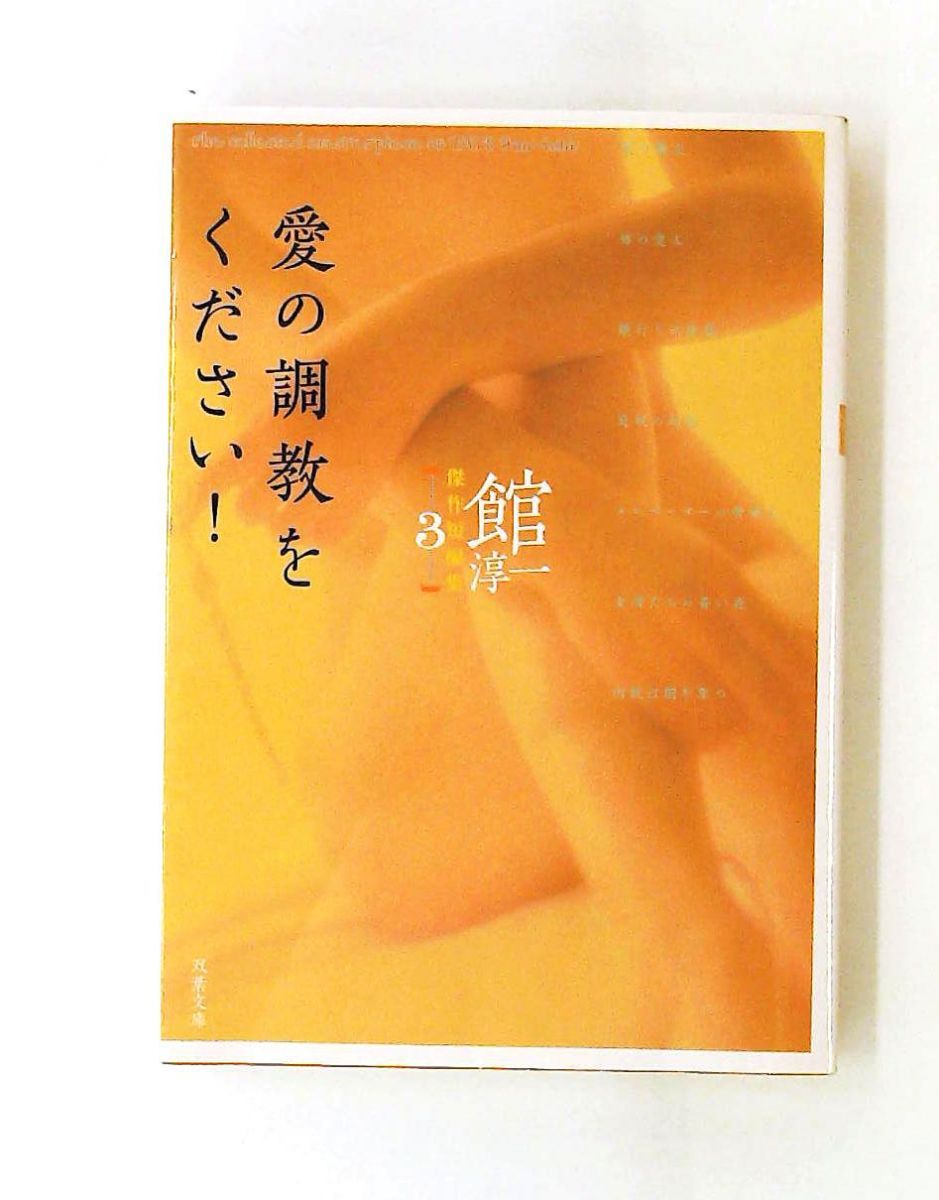 愛の調教をください! 双葉文庫 館淳一短編集 3 館 淳一 双葉社