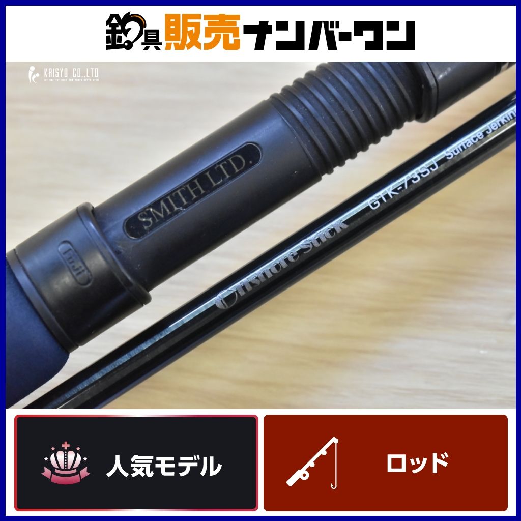 スミス オフショアスティック GTK-73SJ スピニングロッド 2ピース