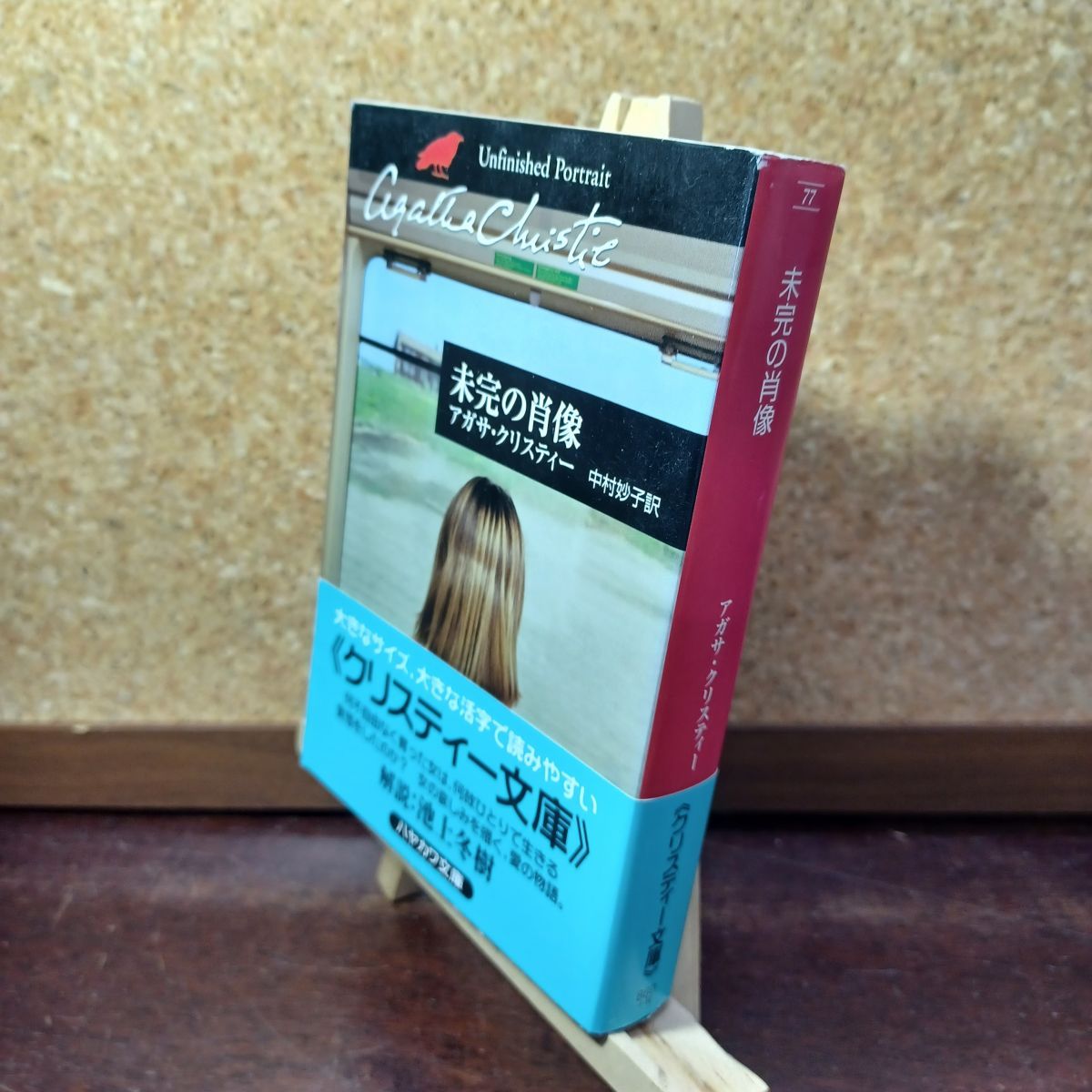 中古】 未完の肖像 (ハヤカワ文庫 クリスティー文庫 77) アガサ 