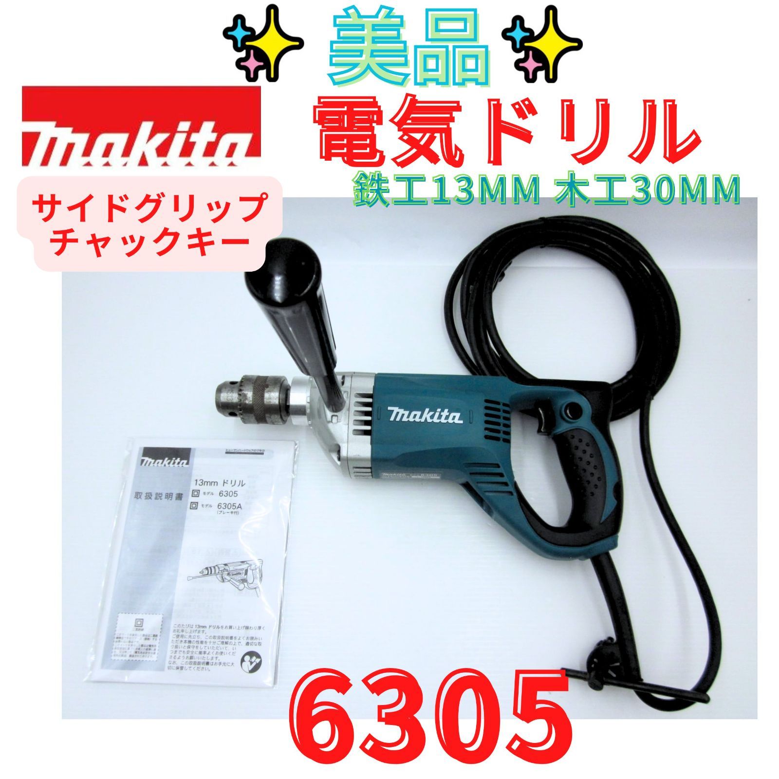 状態良好【領収書発行可】マキタ(Makita) 電気ドリル 鉄工13mm 木工30mm 6305