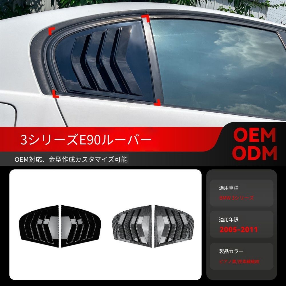 【送料込み】BMW 3系 E90 320i 330i M3 2005-2011 リア三角窓ルーバー ドレスアップ スポーティー