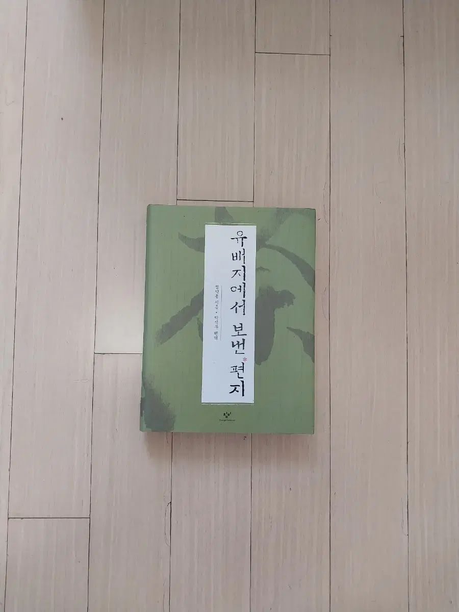 本・丁若鏞流配地から送った手紙