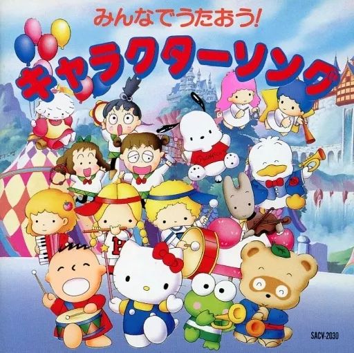 激レアCD サンリオ みんなでうたおうキャラクターソング 中古】アニメ系CD 「サンリオ」 みんなでうたおう! キャラクターソング