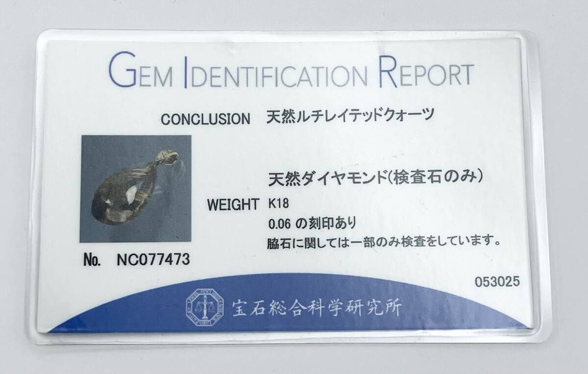天然ルチレイテッドクォーツ K18 トップ ダイヤ0.06ct 7.1g ソーティング付き｜チャーム