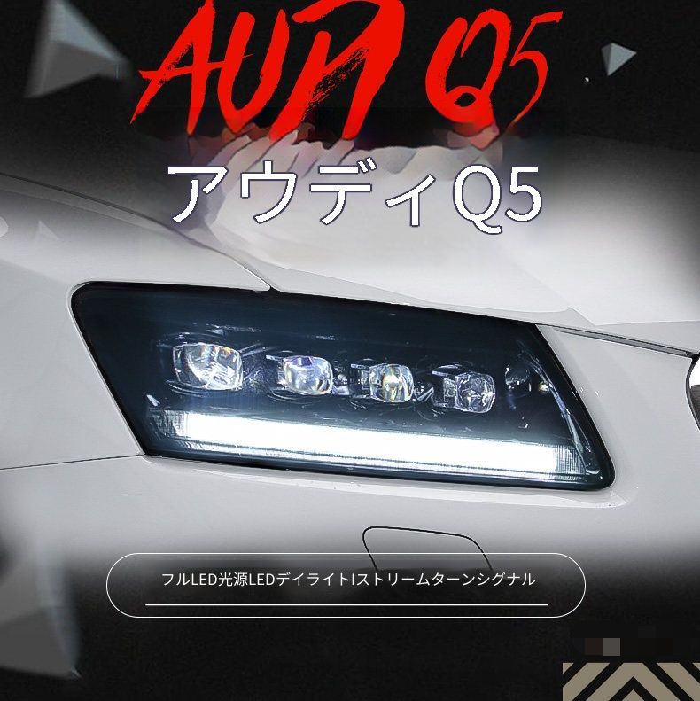 アウディ Q5 09-18年 ヘッドライトユニット 左右 LEDデイライト 流れるウインカー LED近光 LED補助遠光 全LEDマトリックス風 水晶調レンズ カプラー接続 配線加工不要 交換用 フロントライト 外装パーツ 夜間走行 視認性アップ 高級感演出