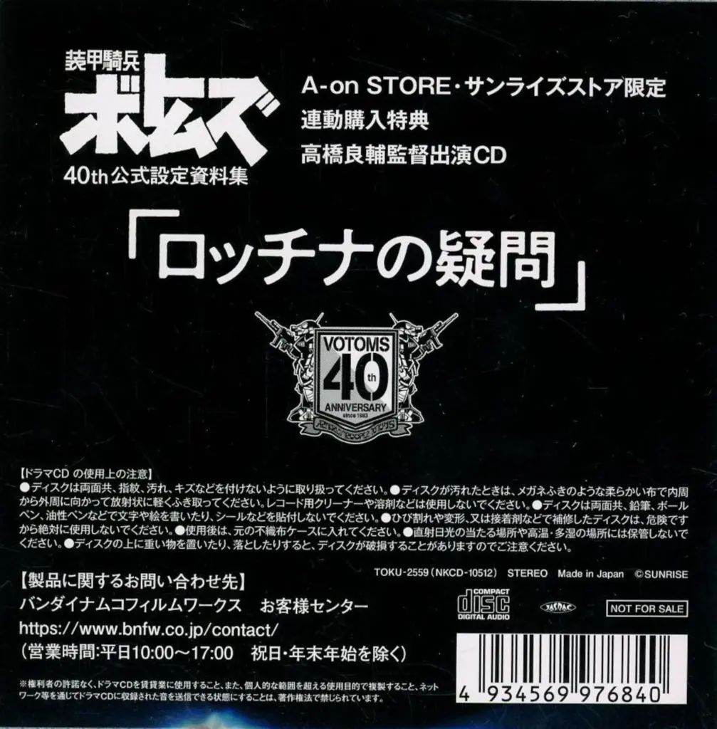 【中古】アニメ系CD 装甲騎兵ボトムズ 40th公式設定資料集 連動購入特典 高橋良輔監督出演CD 「ロッチナの疑問」