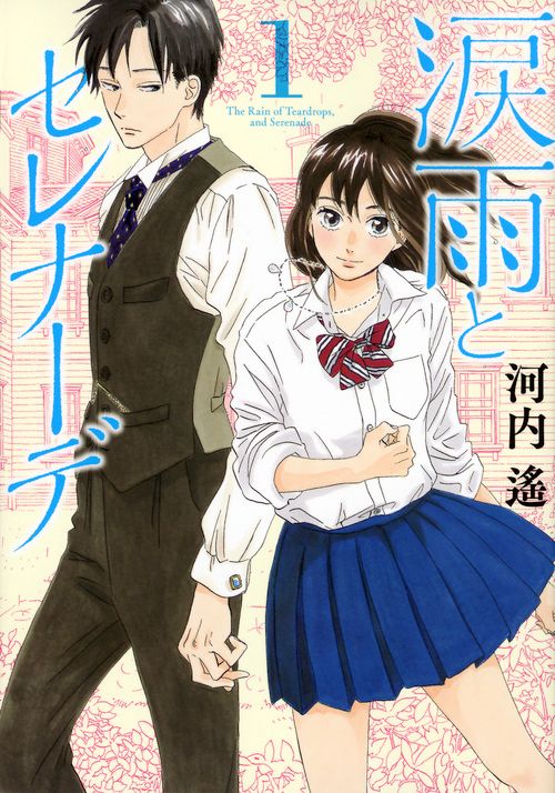 涙雨とセレナーデ　コミック　全14巻セット (講談社)（コミック） 全巻セット