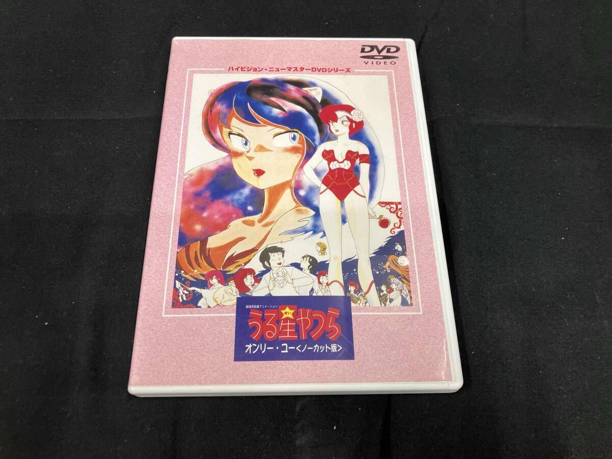 DVD 劇場版 うる星やつら オンリー・ユー(ノーカット版) ハイビジョン・ニューマスターDVDシリーズ