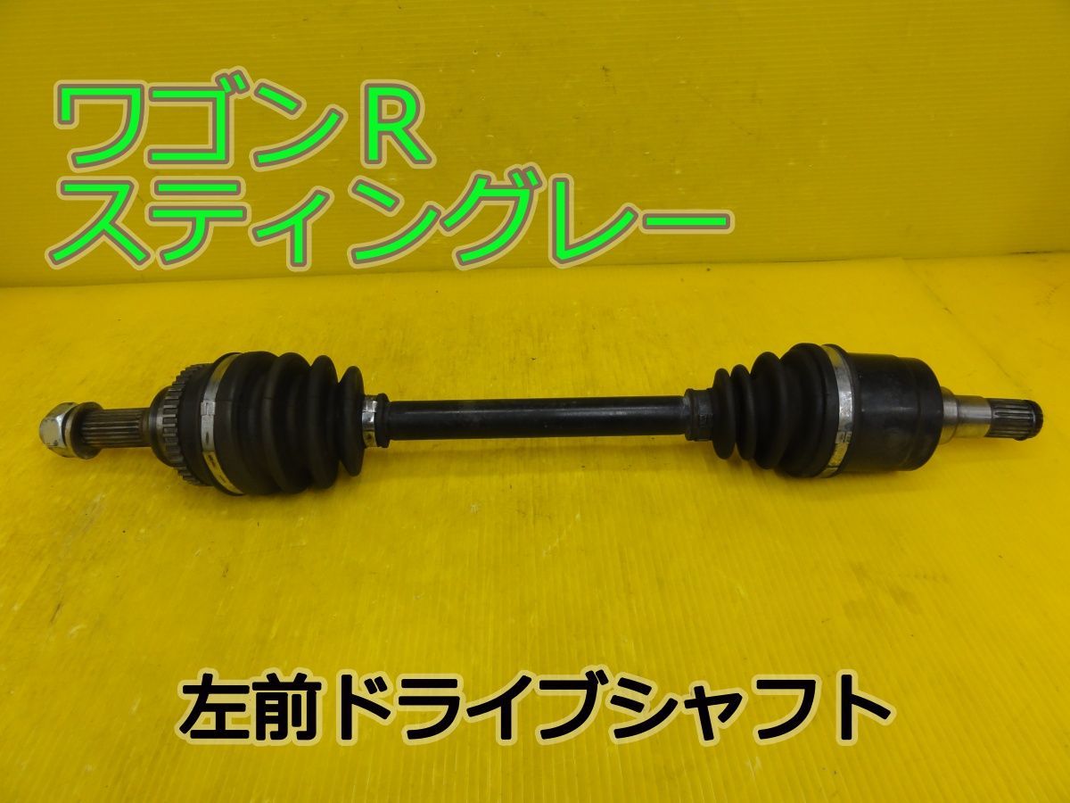☆平成24年車　スズキ　ワゴンRスティングレー　MH23S　左　前　フロント　ドライブシャフト　純正　動作OK☆F32172