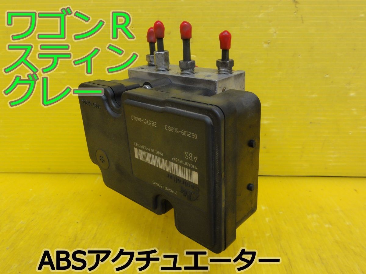 ☆平成24年車　スズキ　ワゴンRスティングレー　MH23S　ABSアクチュエーター　70K4 06.2109-5688.3　純正　動作OK☆F32169