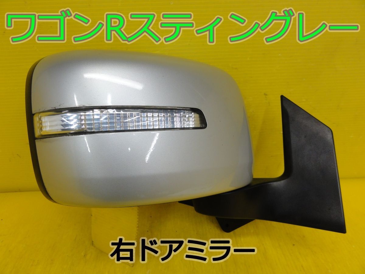 ☆平成24年車　スズキ　ワゴンRスティングレー　MH23S　右　ドアミラー　サイドミラー　カラーZ2S　JM 70K2　8ピン　純正　動作OK☆F32154