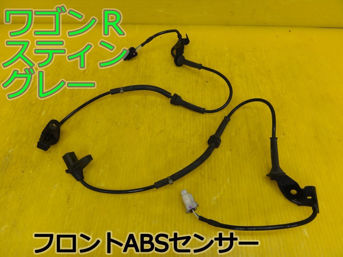 ☆平成24年車　スズキ　ワゴンRスティングレー　MH23S　フロント　ABSセンサー　ブレーキセンサー　純正　動作OK☆F32173