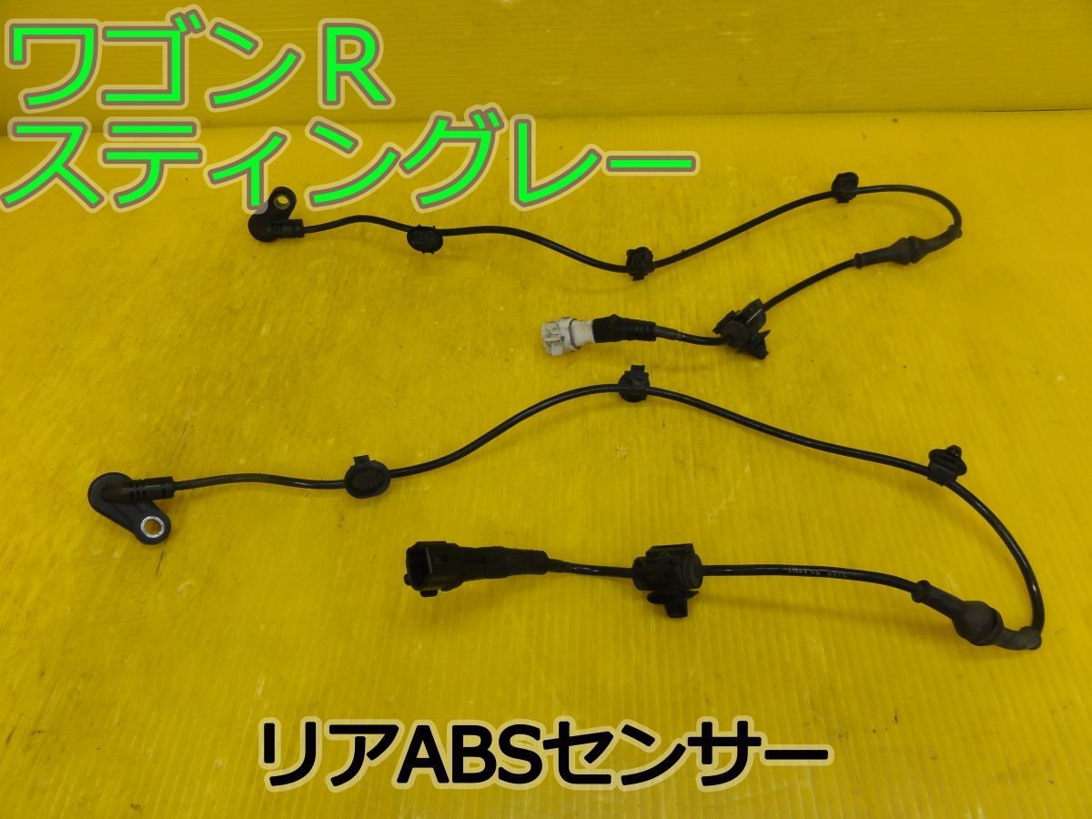 ☆平成24年車　スズキ　ワゴンRスティングレー　MH23S　リア　ABSセンサー　ブレーキセンサー　純正　動作OK☆F32174