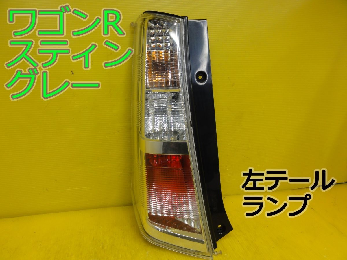 平成24年車 スズキ ワゴンRスティングレー MH23S 左 テールランプ 
