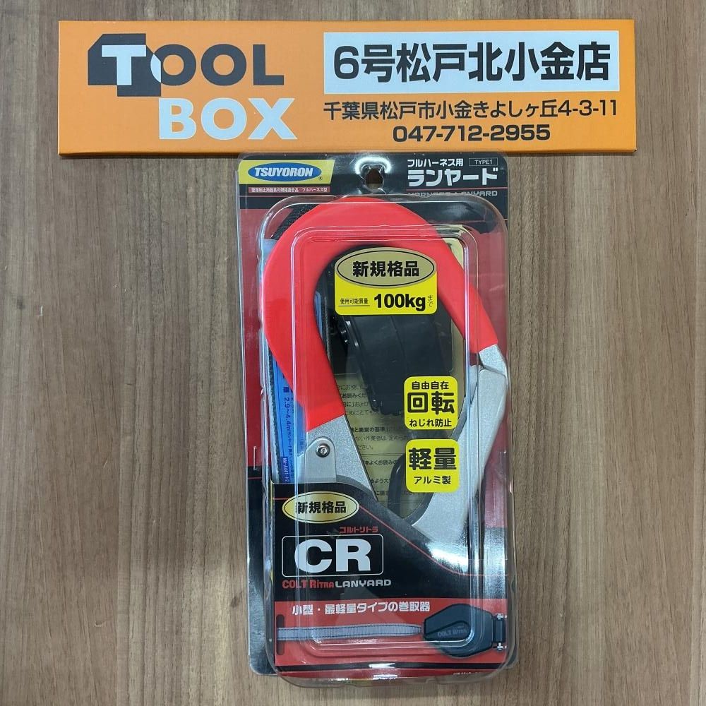 【未使用品】ツヨロン フルハーネス用ランヤード コルトリトラ THL-CR93SVー21KS-R23SC(パッケージに傷み有)【204】