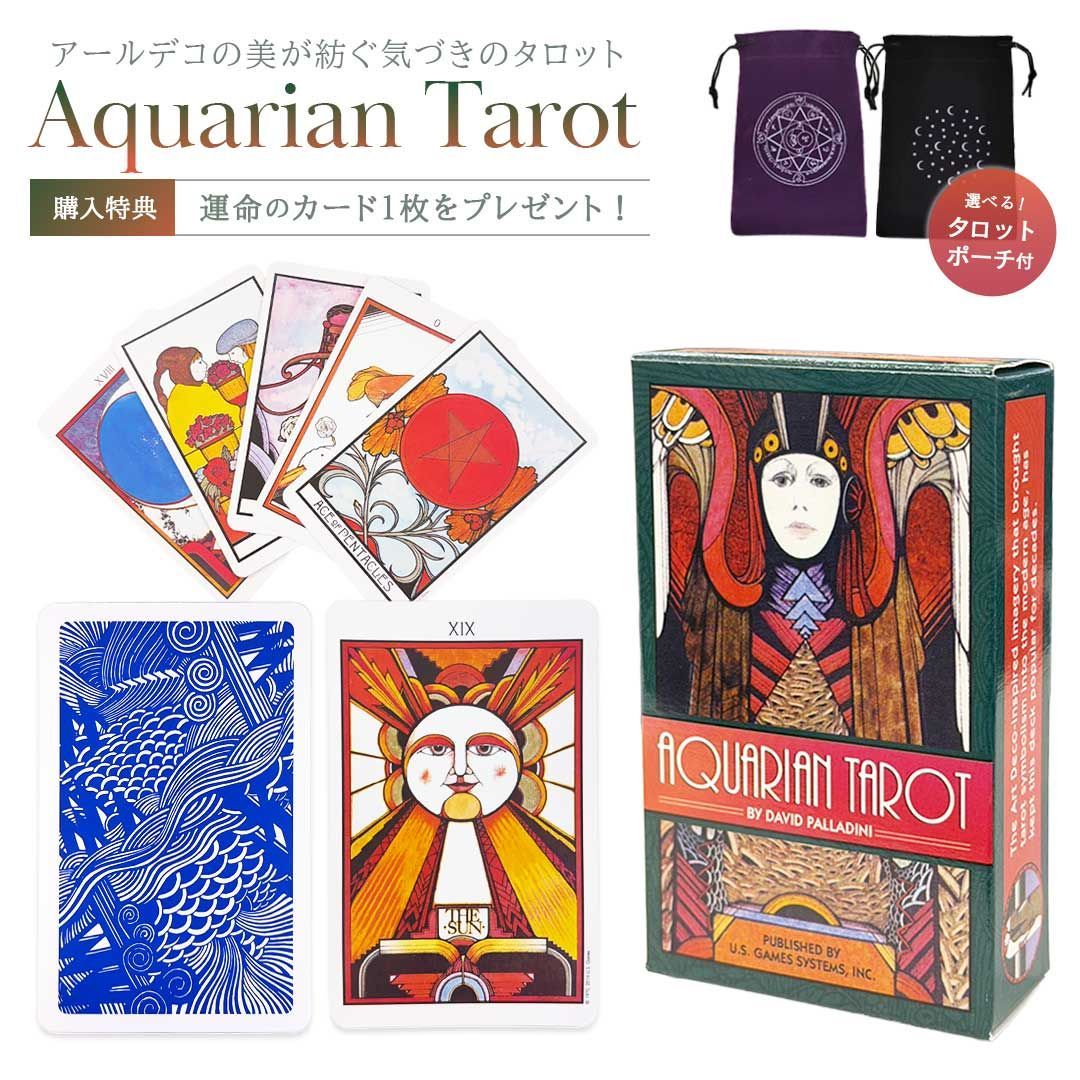 【置き配配送】 ［正規品］ 豪華特典 ポーチ付き Aquarian Tarot Deck アクエリアンタロットデッキ U.S. GAMES SYSTEMS, INC 選べるポーチ4種＆「運命の1枚」プレゼント アクエリアンタロット タロットカード 占い