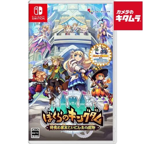 【新品】インティ・クリエイツ 【Switch】ぼくらのキングダム 時食む果実といにしえの魔物 限定版 パッケージ版