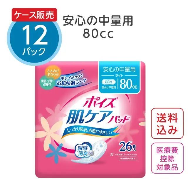 【公式｜ケース販売】尿漏れパッド【80cc】安心の中量用 26枚×12パック ポイズ 肌ケアパッド